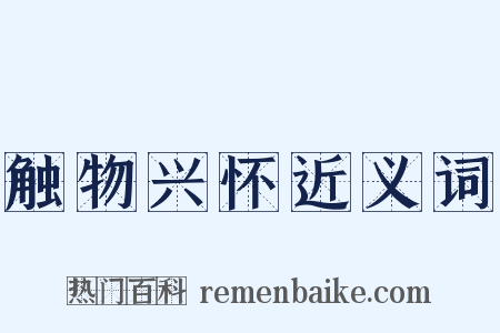 触物兴怀近义词是什么意思的图片